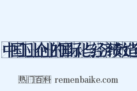 中国工业企业的国际化与经济绩效造句是什么意思的图片